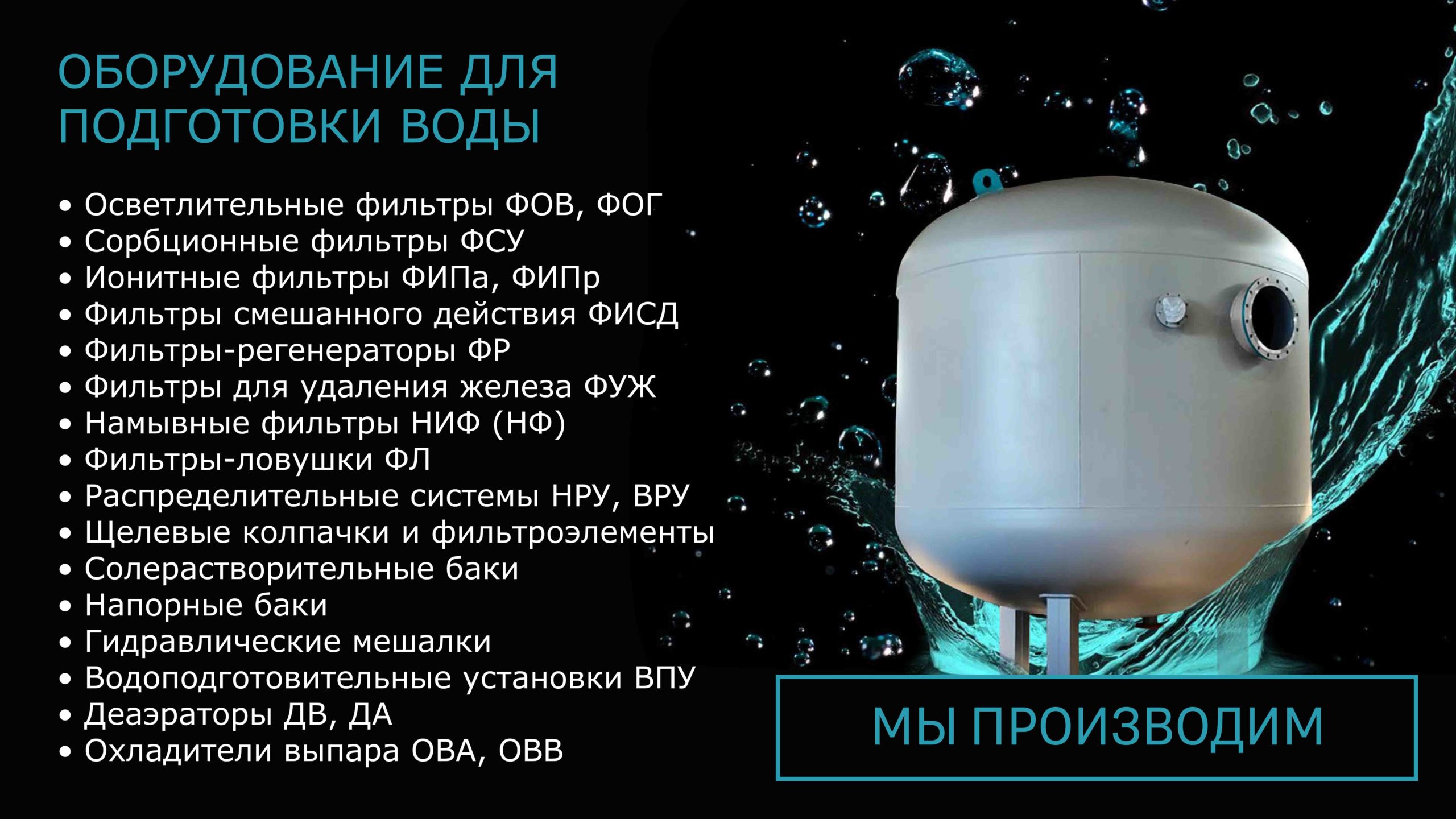 СТИЛСГРУПП - оборудование для подготовки воды